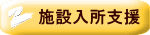 生活介護