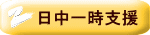 生活介護