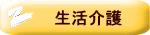 生活介護